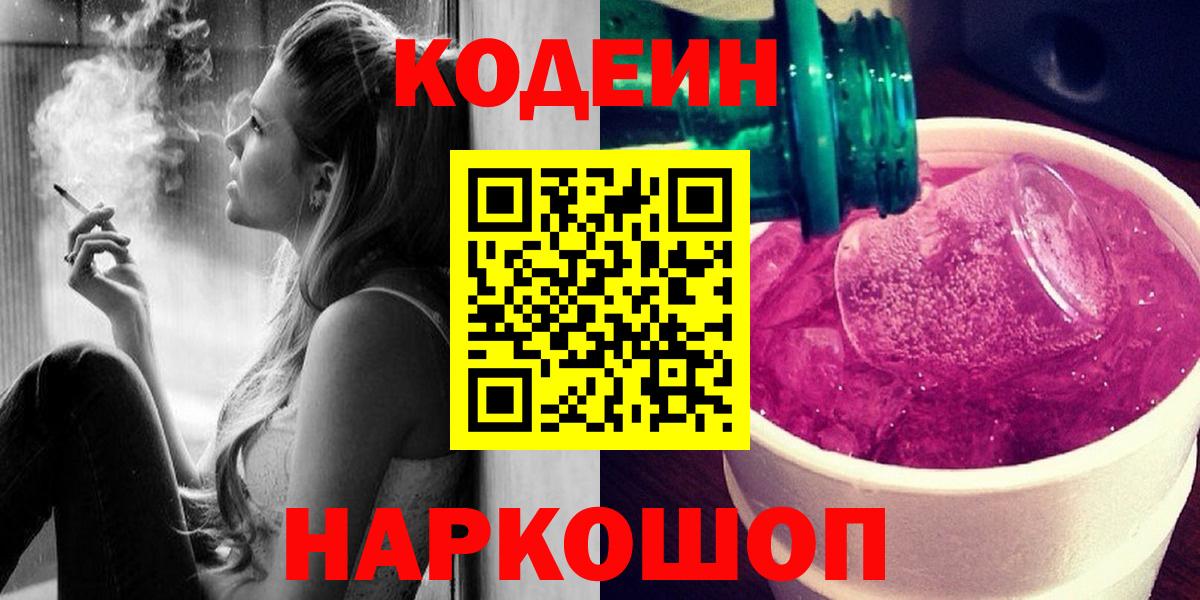 Великий Устюг  Кодеин Purple Drank  Вход с VPN  Codein напиток Lean (лин) 